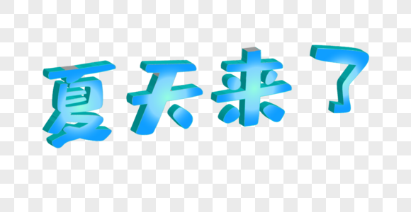 夏天来了立体字图片