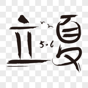 立夏毛笔字图片