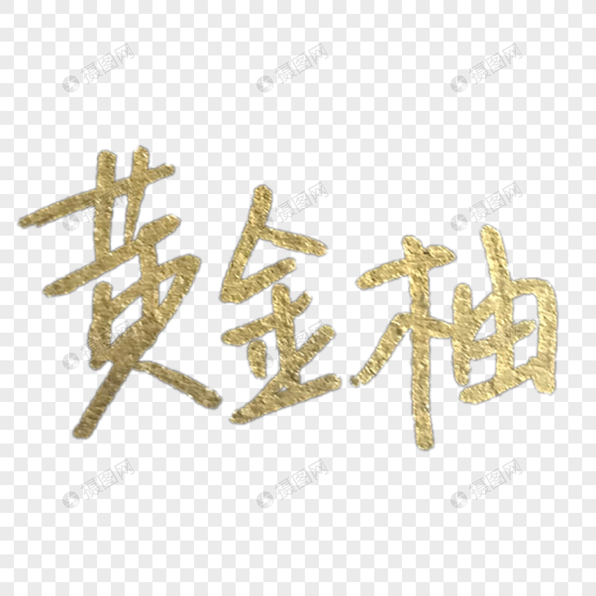 手写金色黄金柚字体