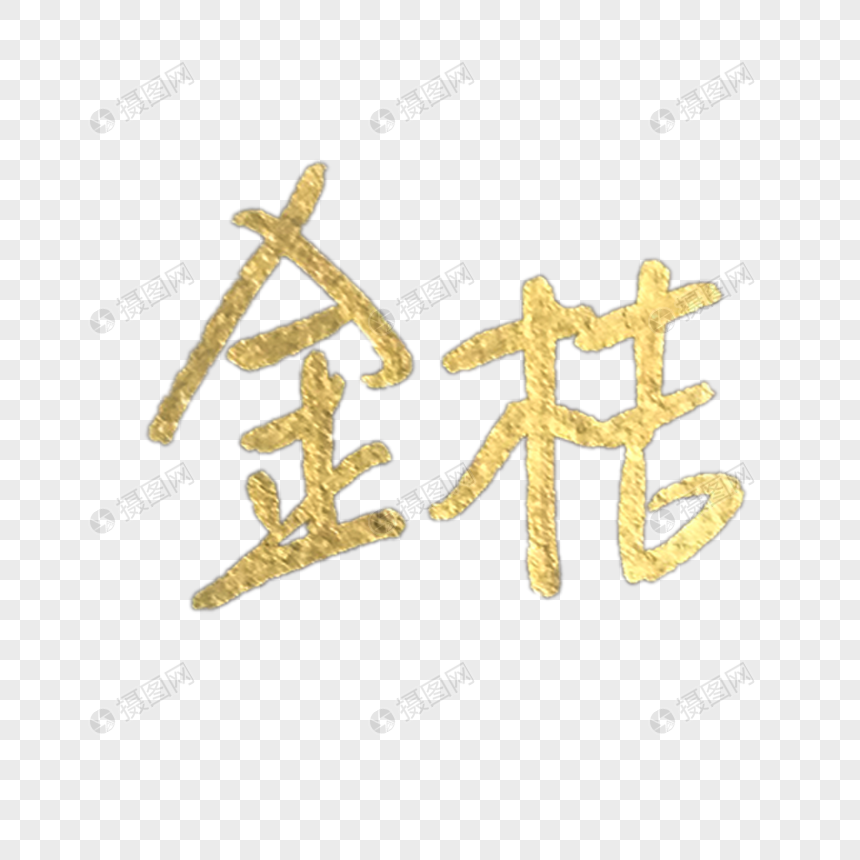 手写金色金桔字体