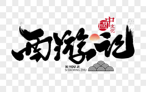 西游记人物形象西游记手写毛笔字素材