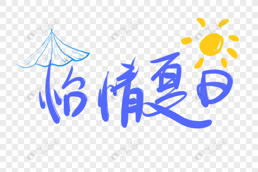 怡情夏日字体设计图片