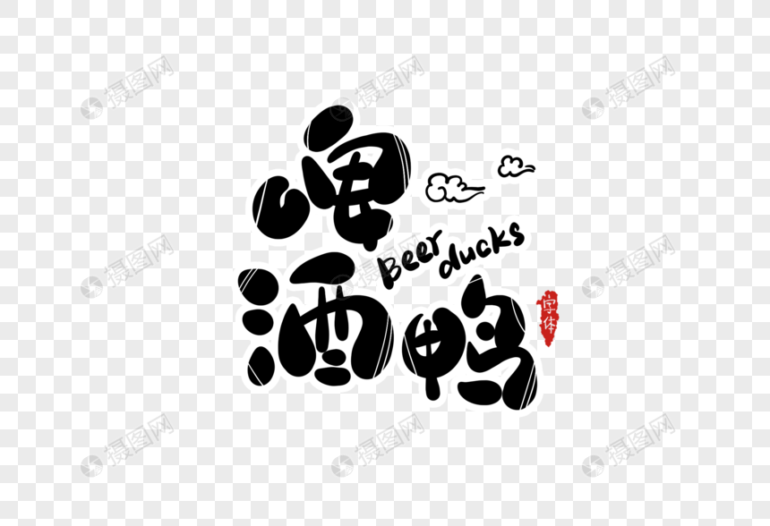 啤酒鸭字体设计