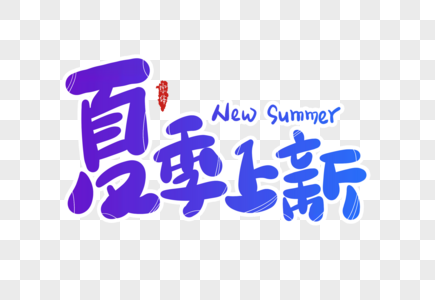 夏季上新字体设计图片