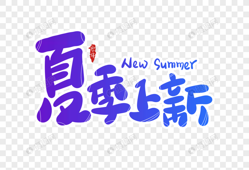 夏季上新字体设计图片