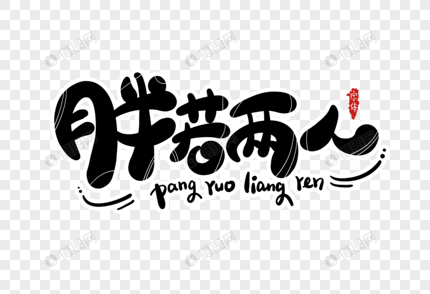 胖若两人字体设计