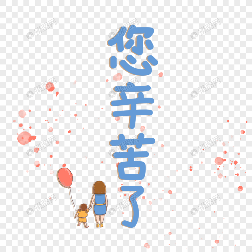 母亲节您辛苦了艺术字