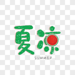 卡通可爱风绿色夏凉艺术字高清图片