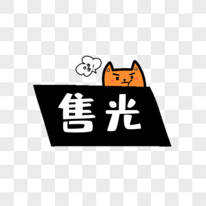 猫咪售光图标图片