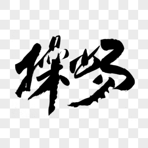 身价4500万！那不勒斯将再次尝试签梅努，小麦+霍伊伦已重获新生