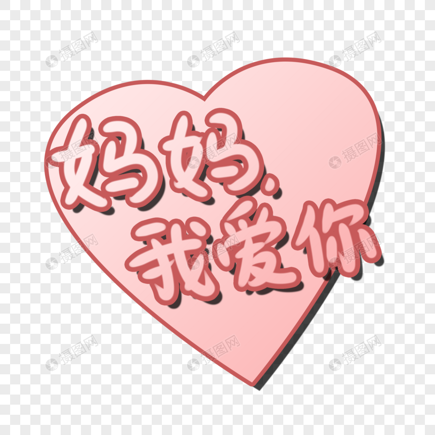 妈妈我爱你爱心字样