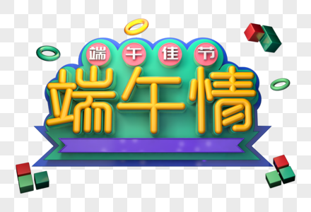 端午情创意立体字图片