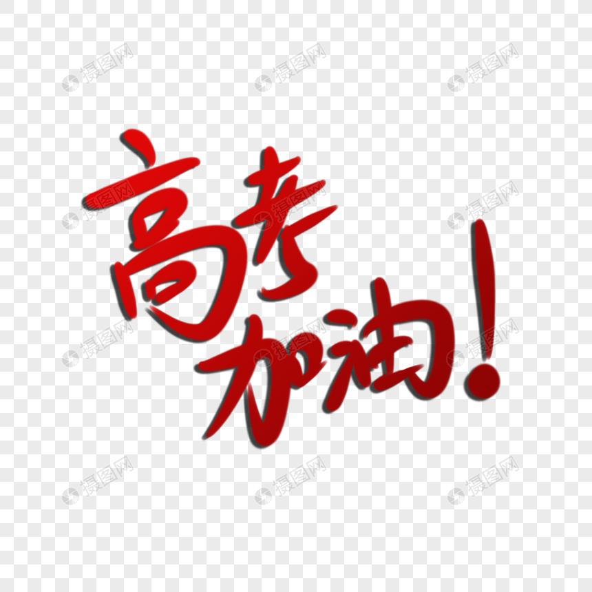 高考加油艺术字
