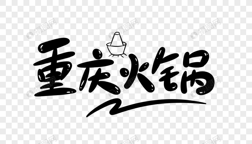 重庆火锅字体设计