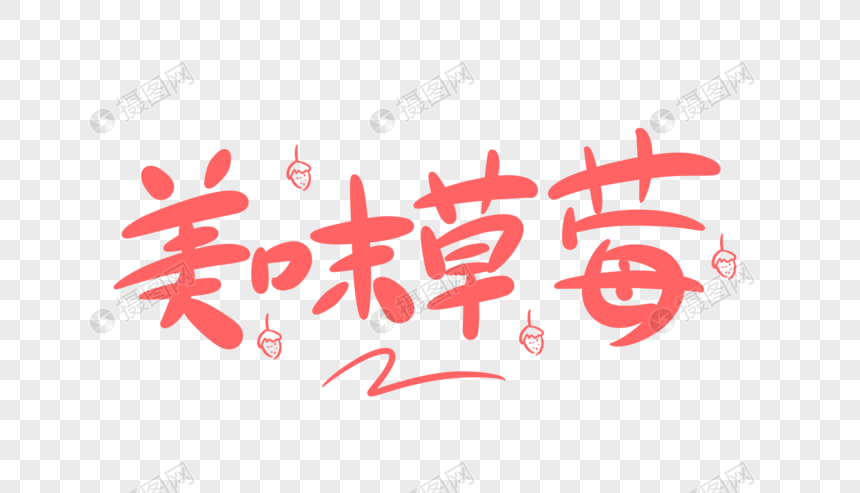 美味草莓字体设计