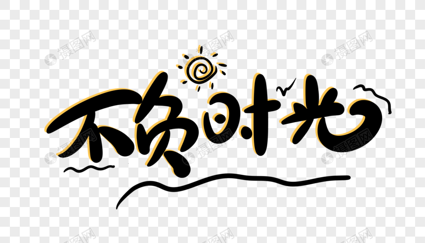 不负时光字体设计