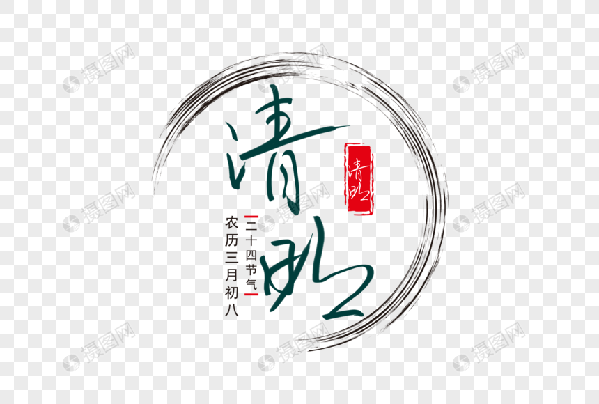 清明节毛笔手写字体设计元素素材下载-正版素材-摄