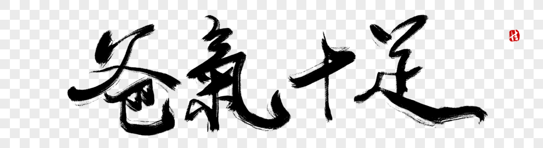 爸气来袭毛笔字图片