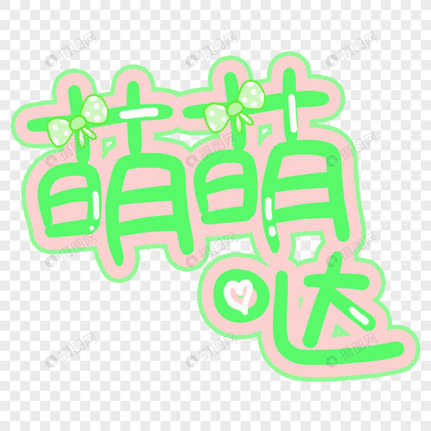萌萌哒艺术字