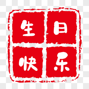 现代字体印章方形高清图片素材