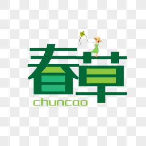 春草创意字图片