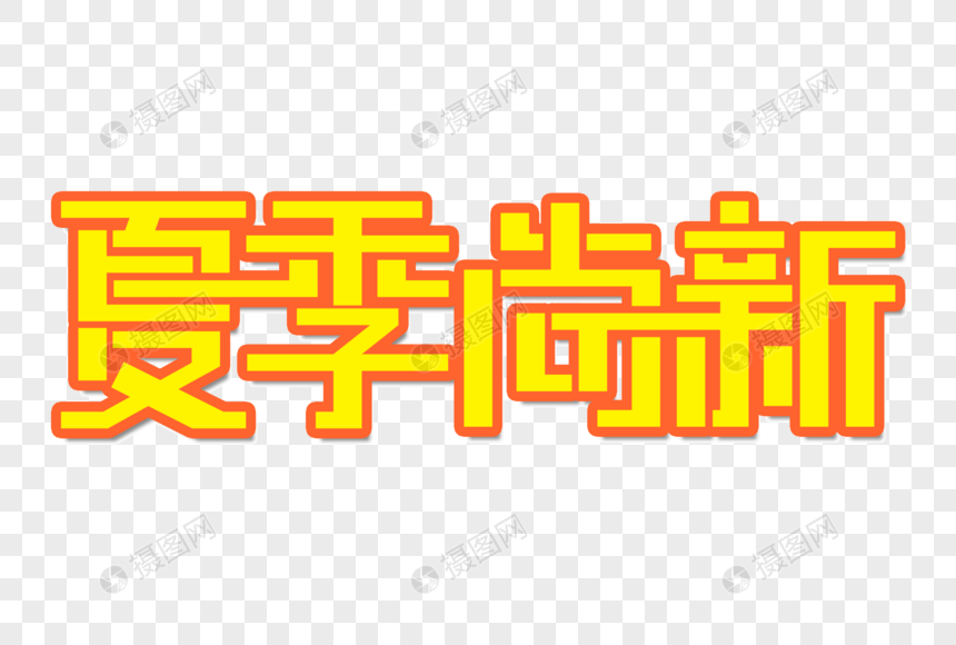 夏季尚新创意艺术字图片