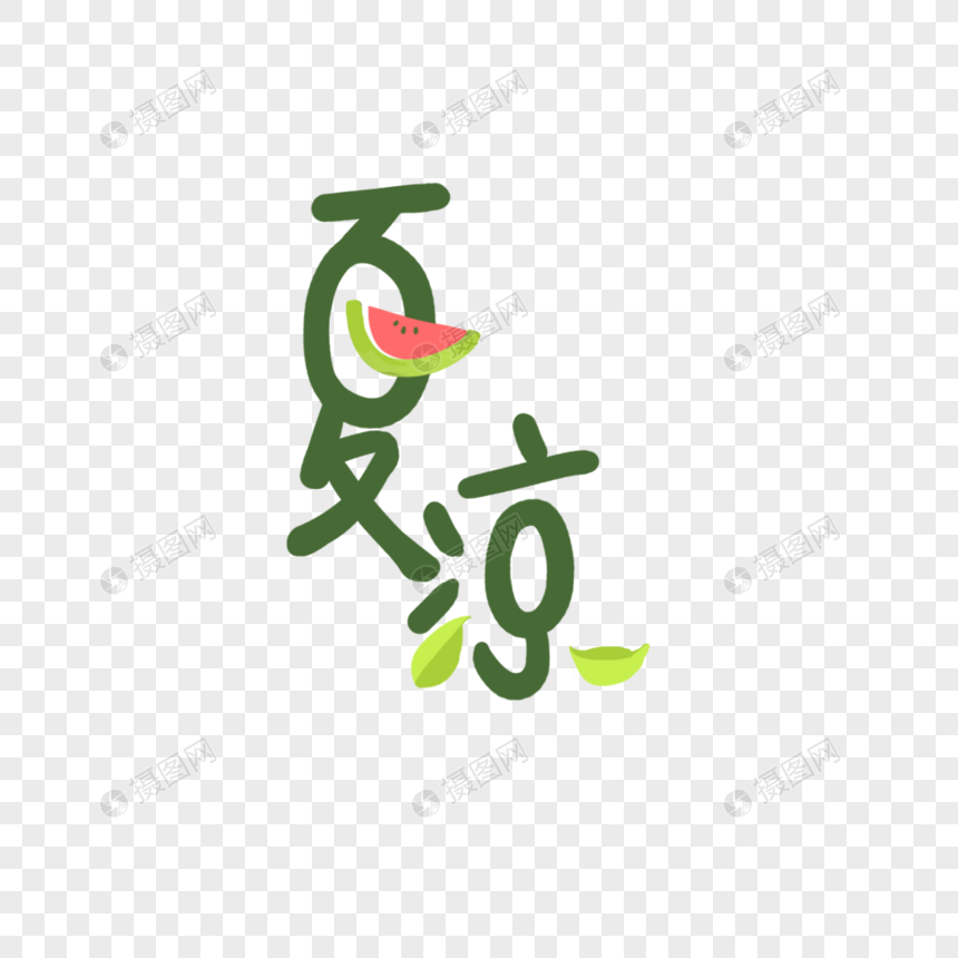 夏凉可爱艺术字
