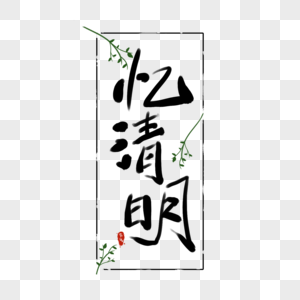 回忆清明节水墨中国风字体图片
