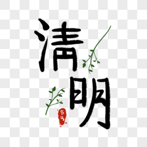 清明节水墨毛笔字体图片