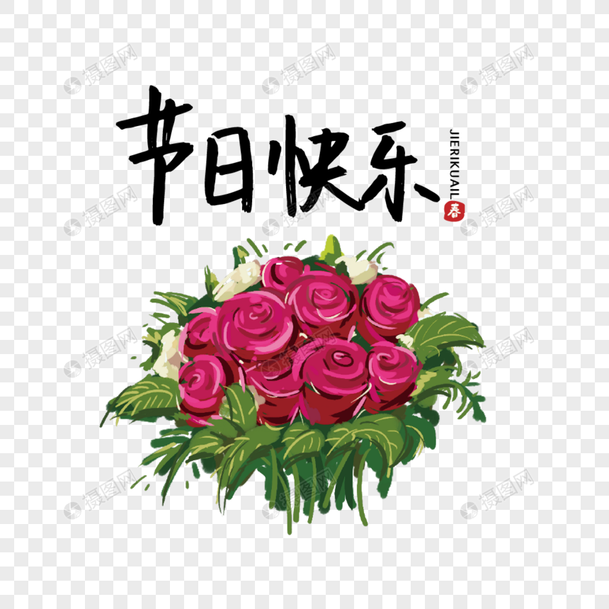 手绘玫瑰花束节日快乐字体