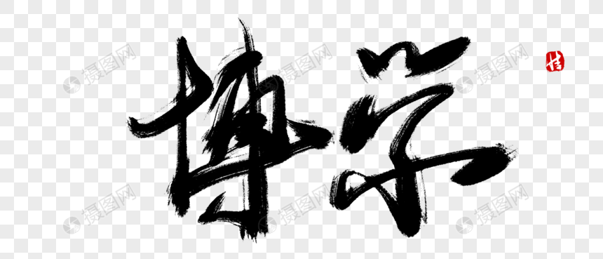 博学毛笔字