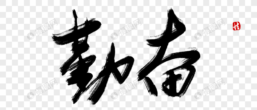 勤奋毛笔字