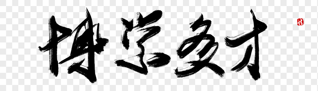 谴责道德博学多才毛笔字素材