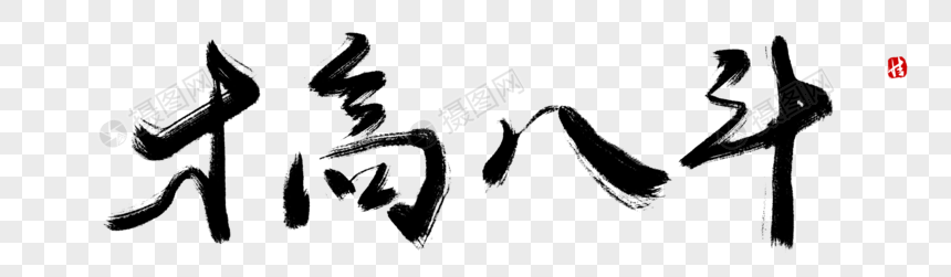 才高八斗毛笔字