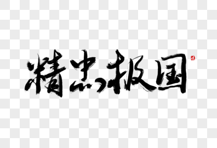 谴责道德精忠报国毛笔字素材