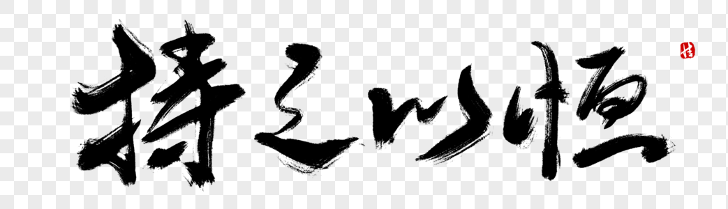 持之以恒毛笔字图片素材
