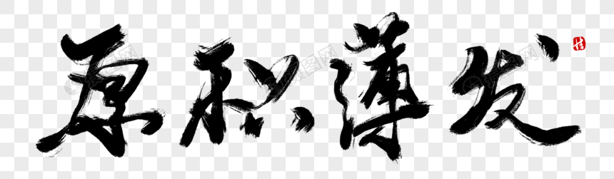 厚积薄发毛笔字