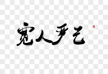 谴责道德宽人严己毛笔字素材
