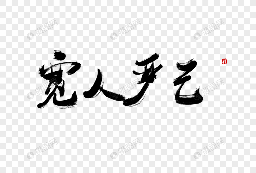 宽人严己毛笔字图片