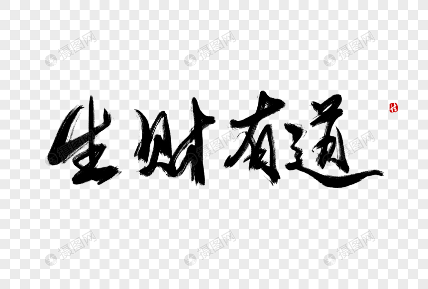生财有道毛笔字