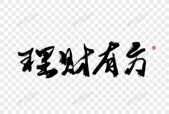 理财有方毛笔字图片