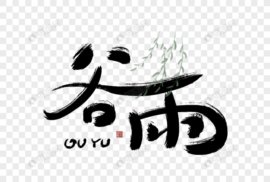 手写谷雨字体