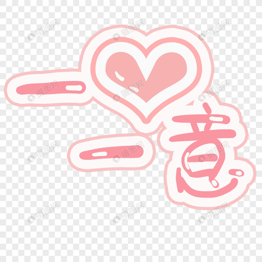 一心一意艺术字