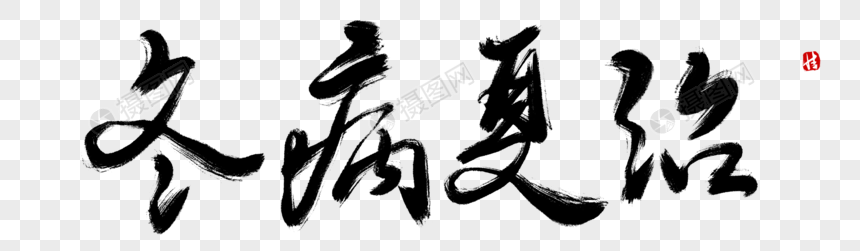 冬病夏治毛笔字