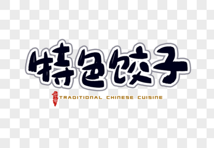 特色饺子字体设计字体排版高清图片素材