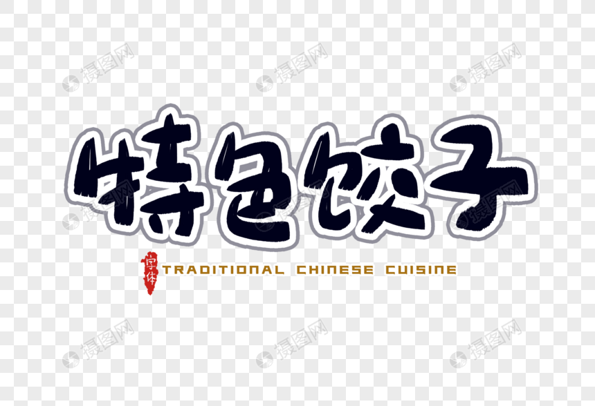 特色饺子字体设计图片