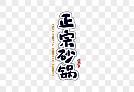 正宗砂锅字体设计高清图片