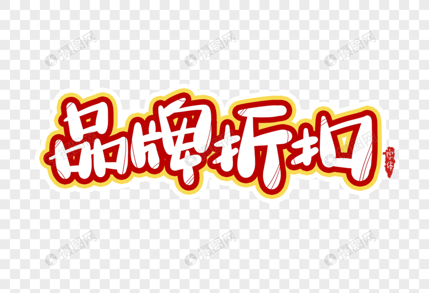 品牌折扣字体设计