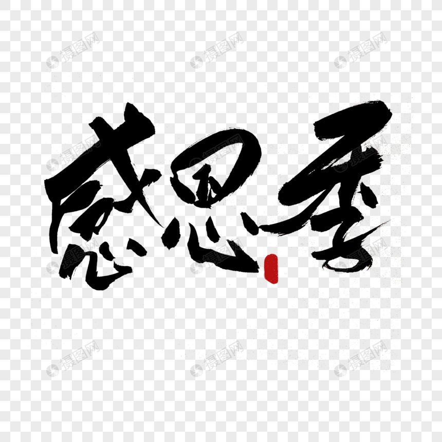 感恩季书法艺术字