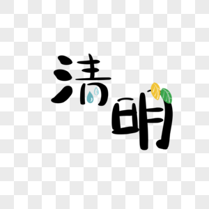 清明节手绘创意字体图片